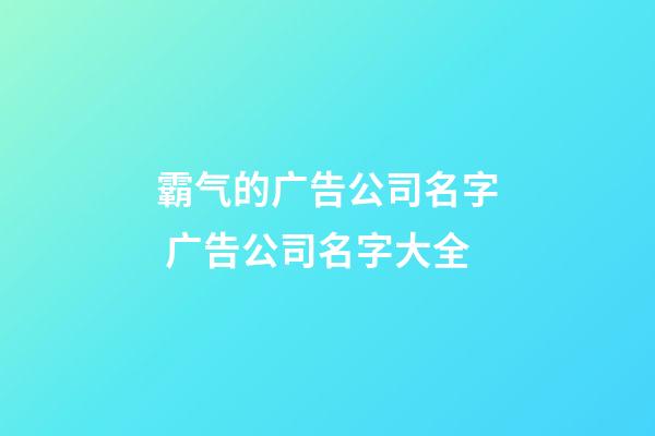 霸气的广告公司名字 广告公司名字大全-第1张-公司起名-玄机派